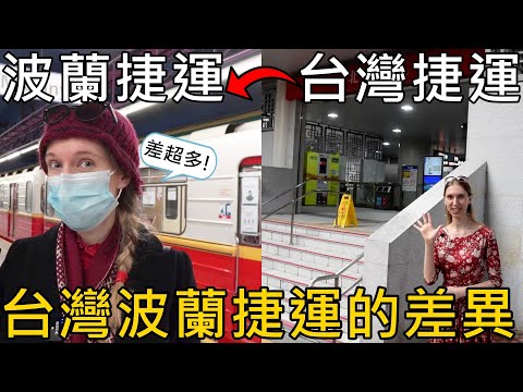 【波蘭女孩來台灣後💓】發現台灣波蘭捷運的差異|和我們一起搭華沙捷運~