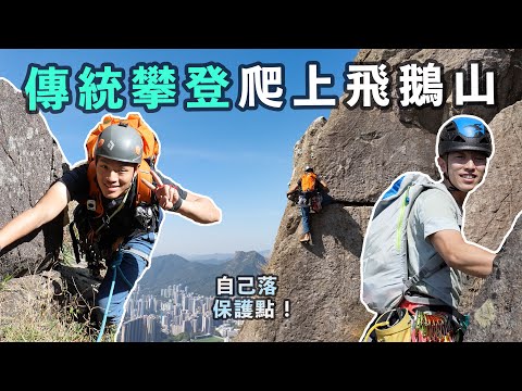 Trad Climbing 爬Sunset Crack 其實無Bolt又有乜好怕喎? | Yellow Wall Multipitch 傳統攀登 | 飛鵝山 Kowloon Peak