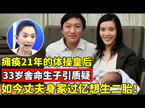 瘫痪21年的体操皇后桑兰,33岁舍命生子引质疑,如今丈夫身家过亿想生二胎!【王芳王为念访谈】