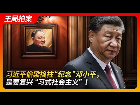 习近平偷梁换柱“纪念”邓小平,是要复兴"习式社会主义"!|邓小平诞辰|习近平|江泽民|毛泽东|习仲勋|领导干部终身制|修改宪法|中国式现代化|王局拍案20240826
