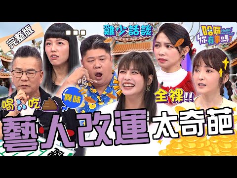 女藝人拜狐仙要「全身赤裸」才虔誠!若綺被媽媽逼喝童子尿斬桃花?沈玉琳「1理論」遭專家吐槽:甜的找糖尿病!陳子玄 哈孝遠 夏宇童︱EP199👋20241106 完整版︱#哈囉你有事嗎