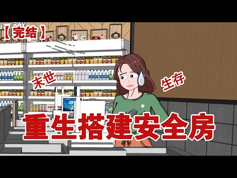 【完结】《重生搭建安全房》我猛地从收银台惊醒,额头的冷汗滴在扫码枪上,冰凉的金属触感让我浑身一颤#动画 #小说 #悬疑#凶杀#恐怖#灵异讲述屋