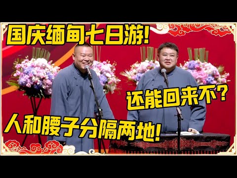 岳云鹏:国庆缅甸七日游!孙越:还能回来不?岳云鹏:人和腰子分隔两地!#德云社 #岳云鹏 #孙越 #郭麒麟 #于谦 #郭德纲 #相声 #岳雲鵬#国庆 #缅甸
