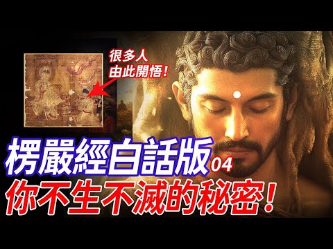 你不生不灭的秘密!真如妙性是什麽?詳細分析十八界和七大,来揭开我们的真心所在! | 《楞嚴經》白話版 04