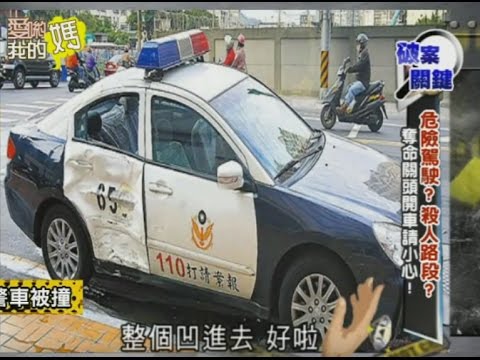 【完整版】愛喲我的媽-破案關鍵 酒醉駕駛!比撞詭還可怕! 9-03 /20130618