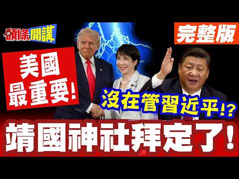 靖國神社拜定了! | 先讓川普理解!習近平與李在明意見不重要?【頭條開講】完整版 @頭條開講HeadlinesTalk