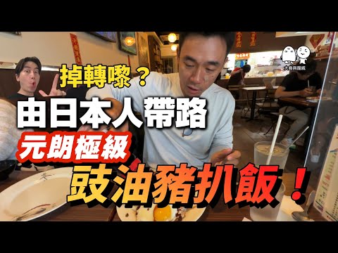 日本人口味的元朗豉油豬扒飯!!|大島與龍威