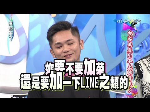 2014.12.15康熙來了完整版 台客萬歲!本土帥哥來了!