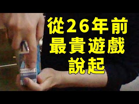 “老闆,你這價格太離譜了!”從26年前我賣過的最貴遊戲說起