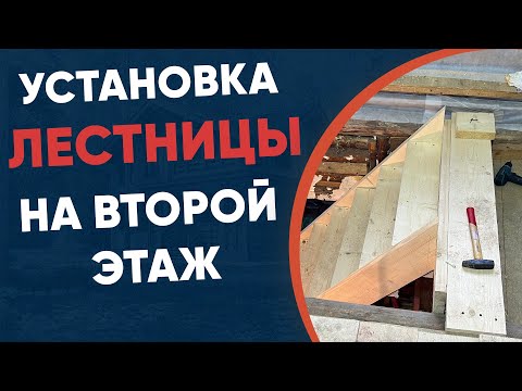 Увлекательная Установка Лестницы на Второй Этаж Дома!