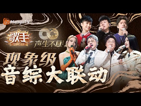 耳机党的福利🤺乐坛独一份的空灵声音 技巧十足的唱功 震撼全场的超稳live台风|声生不息x我是歌手|音综联动|MangoTV#韩红#孙楠#胡彦斌#古巨基#容祖儿#谭维维#李健