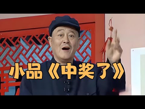 The sketch "Won the Prize" directed by Meng Lingyu, performed by Zhao Benshan and Zhao Haiyan