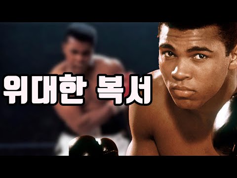 역사상 다시는 나오지 않을 복싱선수, 위대한 헤비급 챔피언 무하마드 알리(Muhammad Ali)
