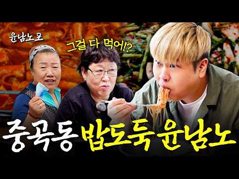 요돌을 키운 중곡의 맛, 손맛을 찾아라 (중곡동 찐 로컬 맛집, 시장투어)ㅣ윤남노포 EP.01