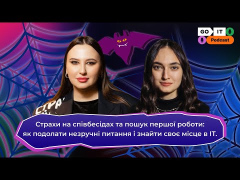 Страхи на співбесідах та пошук першої роботи. | Руслана Ковальчук (Director of Career Center, GoIT)