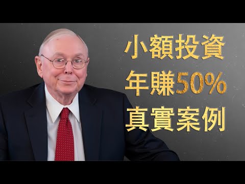 查理·蒙格:如何用小額投資獲得50%回報的實例