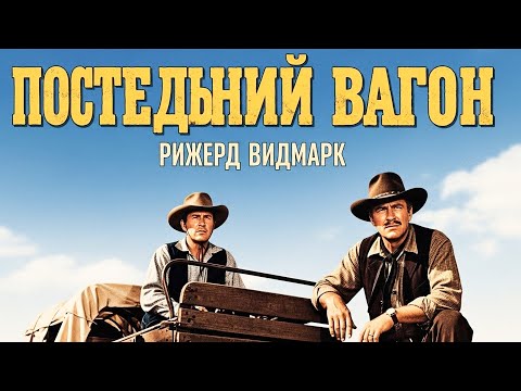 Ричард Видмарк | Большая Надежда — смотреть с русской озвучкой!