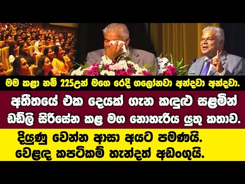 🔴අතීතයේ එකක් ගැන කඳුළු සළමින් ඩඩ්ලි සිරිසේනගෙන් හිත වැටුණු අයට මග නොහැරිය යුතු කතාවක්.