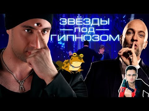 Звезды под гипнозом и ШАРЛАТАНСТВО / Иса Багиров и 1 канал в трансе