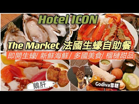 【香港自助餐】Hotel Icon The Market 法國生蠔自助餐 | 即開生蠔 | 新鮮海鮮 | 酒店自助餐| 榴槤甜品 | Godiva雪糕 |鵝肝| 海南雞| 唯港薈| April Lai