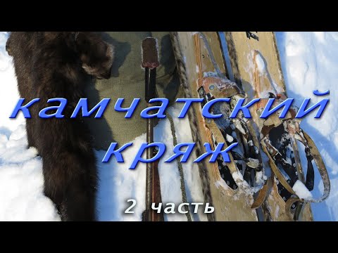 Камчатский кряж. 2-я часть.
