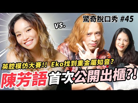 陳芳語首次公開出櫃!Eko被讚英文最有質感?? 七分編湊合兩人竟是失散知音???| ( ft.@itsKimberleyChen)驚奇脫口秀#45