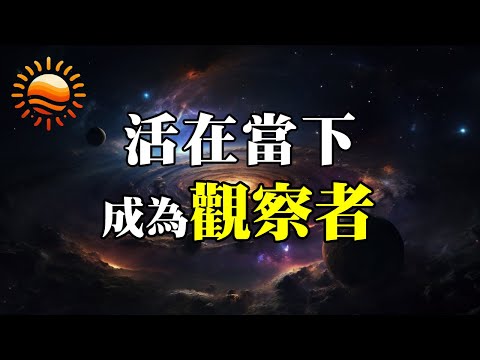何謂活在當下?成為意識的「觀察者」,好好愛自己!