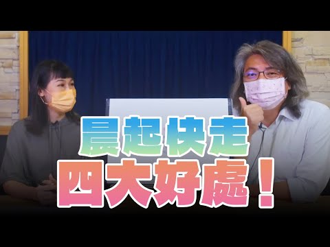 【愛健康│名醫時間】方識欽醫師談「晨起快走四大好處!」