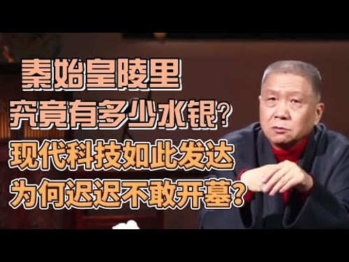 秦始皇陵里究竟澆灌了多少水銀?現代科技如此發達,為何遲遲不敢開墓? #圓桌派#窦文涛#观复嘟嘟#马未都