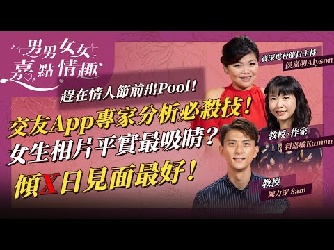 趕在情人節前出Pool!交友App學者分析成功必殺技!Profile pic必備這些元素!第一句咁講最得體!傾幾多日出嚟見面最好? | 健康談性 | 男男女女·嘉點情趣 | 侯嘉明、利嘉敏