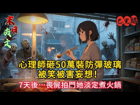 「喪屍爆發前,她默默囤貨、換玻璃、貼單向膜…所有人笑她,直到末日來臨😱」#小说#小说推荐 #小說 #末世小說 #完结文 #末世求生