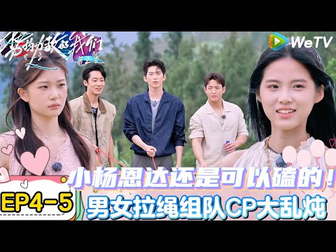 【势均力敌的我们 第2季】EP4-5:陈一家暗示张子政她可能会接触新人,男女嘉宾盲盒组队开始第三次竞技!|Live and Love S2#势均力敌的我们第2季#恋综#综艺