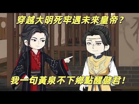 【一口氣看完】穿越大明死牢遇偽未來皇帝?我點醒真太子,千斤糧種換龍袍!