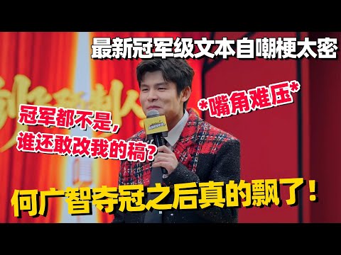 广智夺冠后真的飘了!最新段子神自嘲🤣冠军级文本恐怖如斯,一开口就想笑!#何广智 #脱口秀 #脱口秀大会 #搞笑 #单口喜剧 #脱口秀和他的朋友们 #今晚开放麦