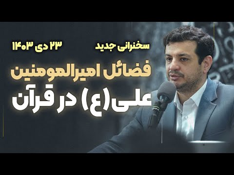 فضایل امیرالمومنین در قرآن