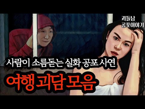 무서운이야기 실화ㅣ여행하면서 겪은 소름끼치는 여행 괴담 모음ㅣ공포라디오ㅣ괴들남 공포이야기