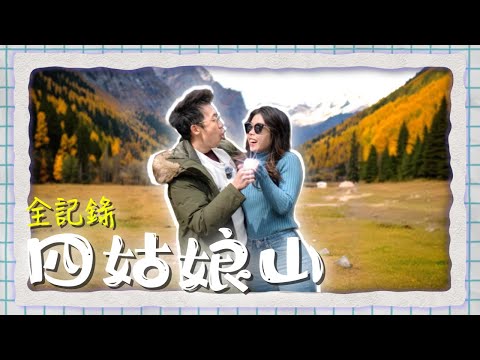 【四姑娘山Vlog。全記錄】|絕美雙橋溝|步行長坪溝8小時|高原反應初體驗