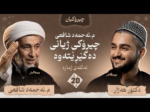 م.ئەحمەد شافعی چیرۆکی ژیانی خۆی دەگێڕێتەوە / چیرۆکیان #20