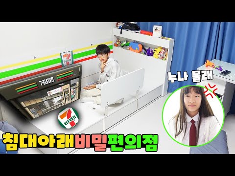 누나 몰래 침대 아래 비밀 편의점을 차렸습니다! 쉿, 절대 비밀! 가족 일상 브이로그 vlogㅣ토깽이네