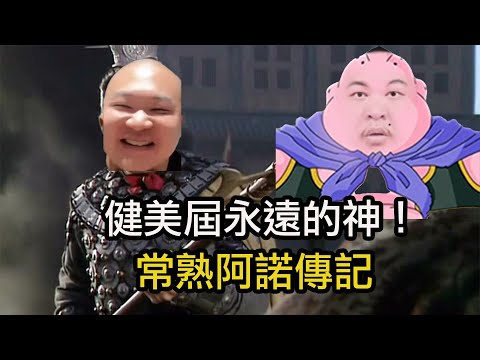 扎藥扎到行爲異常!常熟阿諾幹了哪些蠢事?