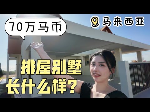 性价比爆表!70万买5房排屋别墅还有花园?我们在马来西亚Nilai看房惊呆了!超适合三代同堂