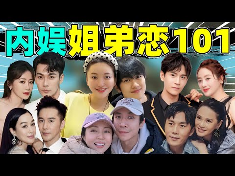 【内娱姐弟恋101】董璇、金莎、伊能静、小李琳…没有对比就没有伤害!