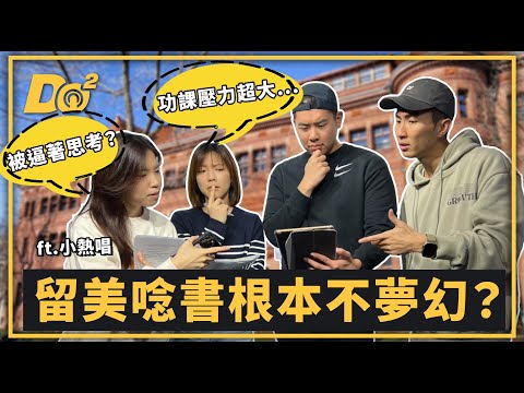 EP52|台灣人超愛送小孩出國!在美國留學就像玩海龜湯? feat.@janetwang0123 彥之、虹之