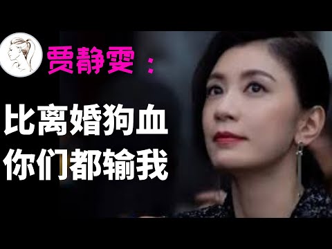 跟賈靜雯比狗血離婚,所有嫂子們都輸了!劇烈離婚誰是贏家?只有十年前的賈靜雯!【人物】