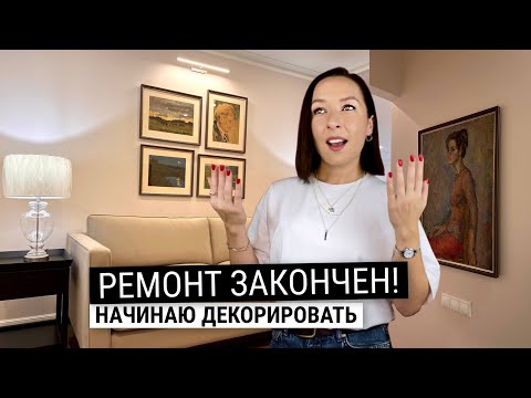 Потрясающе уютный интерьер двухкомнатной квартиры, декорирование. Мы закончили ремонт!