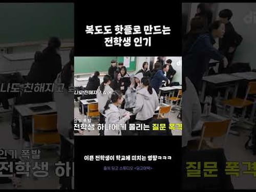 복도도 핫플로 만드는 전학생 인기 #딩고어택 #코스모시 #COSMOSY