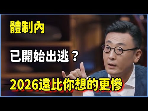體制內已開始出逃?2026遠比你想的更慘。#圆桌派 #窦文涛 #脱口秀 #真人秀 #圆桌派第八季 #马未都