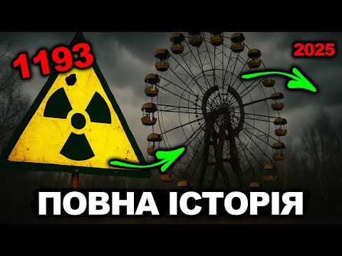 Коли Почався Чорнобиль? Чорнобильська трагедія | Історія України від імені Т.Г. Шевченка