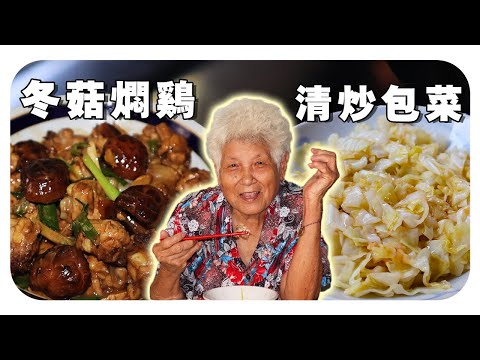 【冬菇焖鸡】婆婆的家常菜,今天再清炒一道包菜,简单又好吃!| EASY Braised chicken with mushrooms& Stir-fry cabbage