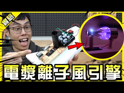 離子風船!高壓電漿居然能化為噴射引擎!?【胡思亂搞】
